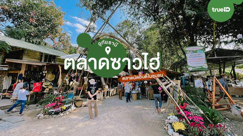 ตลาดซาวไฮ่ บ้านสะนำ