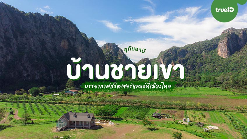 บ้านชายเขา