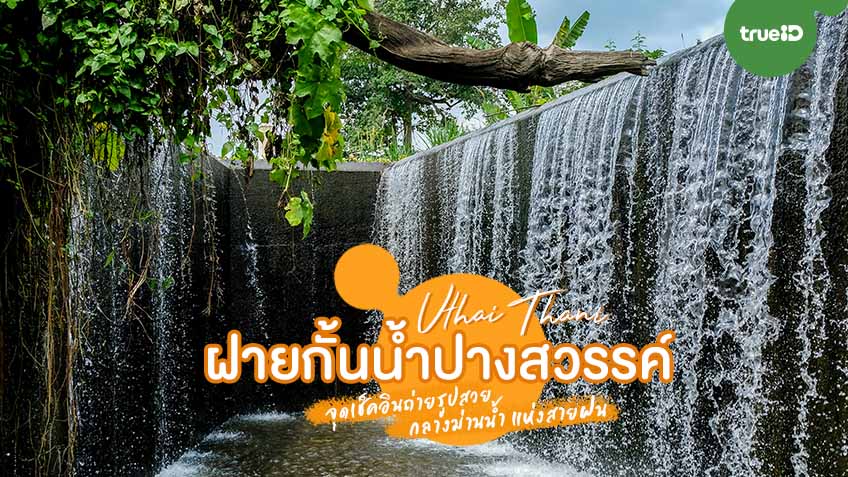 ฝายกั้นน้ำปางสวรรค์