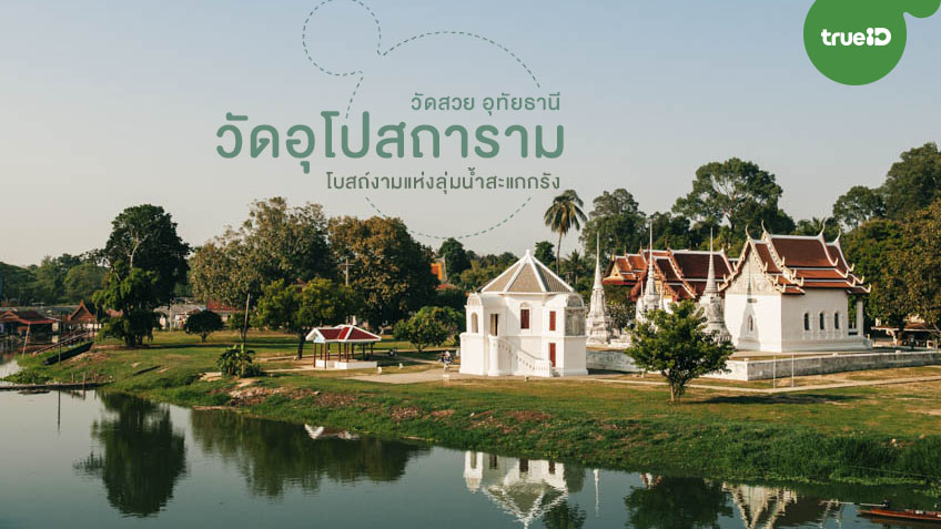 วัดอุโปสถาราม