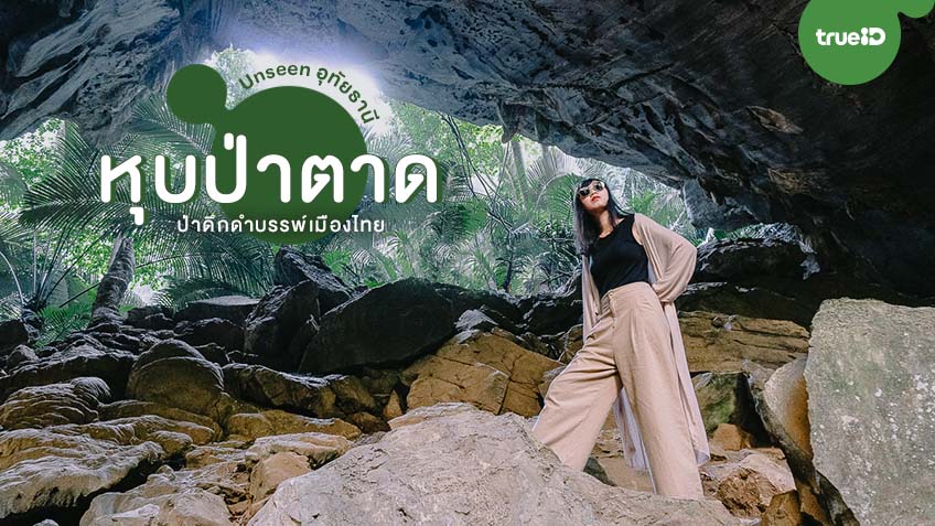 หุบป่าตาด