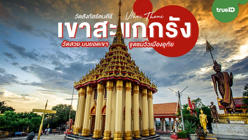 เขาสะแกกรัง